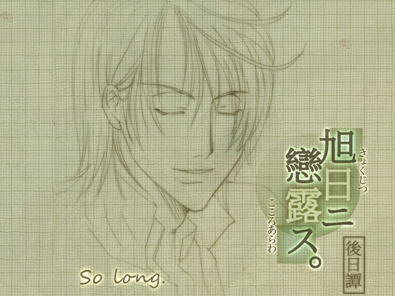 Kyokujitsu ni Koi Rosu - Afterstory: so long [startrip]