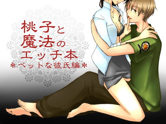 Momoko's Magic Erotica Book: Pet Boyfriend Edition