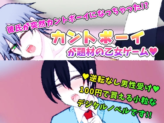 Pussy Boyfriend ~What!? My Boyfriend's Dick Became a Pussy!?~