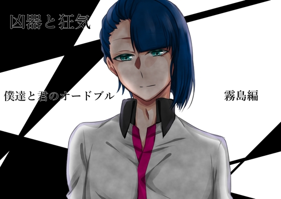 Weapon and Madness ~Our Appetizer with You~ Kirishima Route