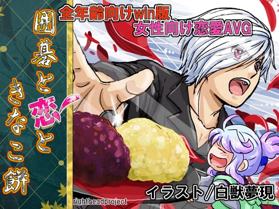 Go, Love, and Kinako Mochi