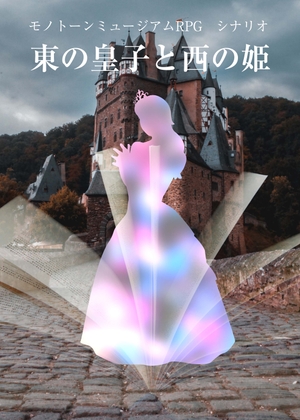 Monochrome Museum RPG Scenario: Eastern Prince and Western Princess