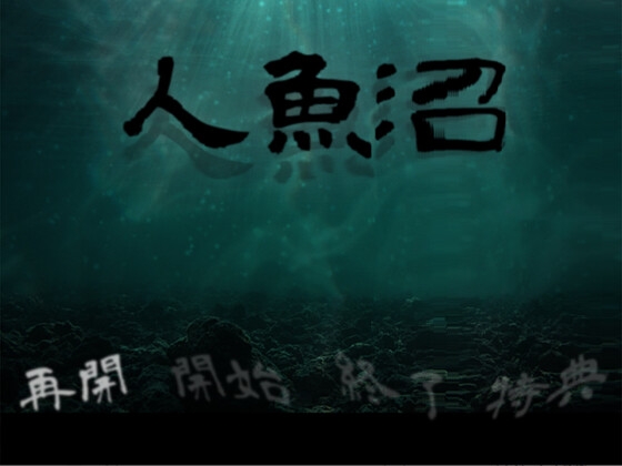 Ningyo Numa (Remake) [URI GAMES]