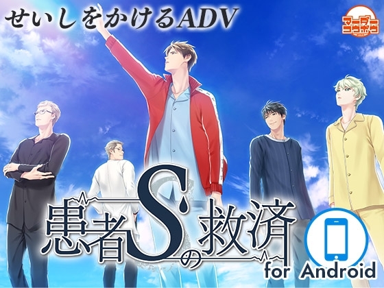 Salvation of Patient S for Android
