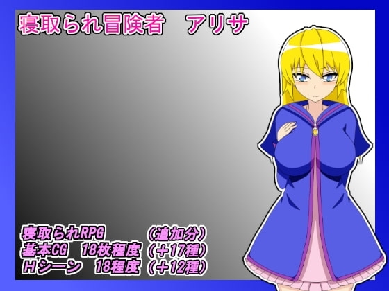 NTR Adventurer Alisa [Mobile Play Version]