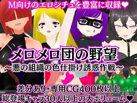 Mero Mero Gang's Ambition: Evil Organization's Seduction Strategy
