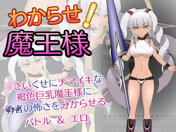 Make Her Understand! The Demon Lord (●●K Koubou)