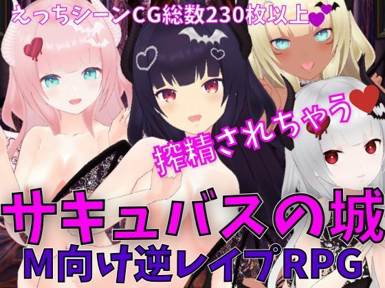 Succubus Castle - Submissive Reverse Rape RPG