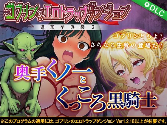 Goblin Erotic Trap Dungeon DLC3: Kunoichi & Dark Knight Pregnancy Sacks 2