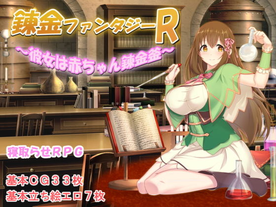 Alchemy Fantasy R: Baby Alchemy Cauldron Girlfriend
