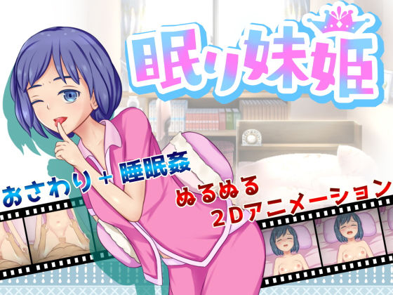Sleeping Sister Princess