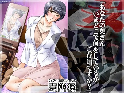 Wife's Fall (Autobahn) - FANZA Doujin