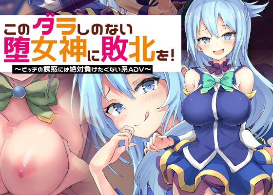 Defeat to This Lazy Fallen Goddess! ~ADV Where You Don't Want to Lose to a Bitch's Seduction~