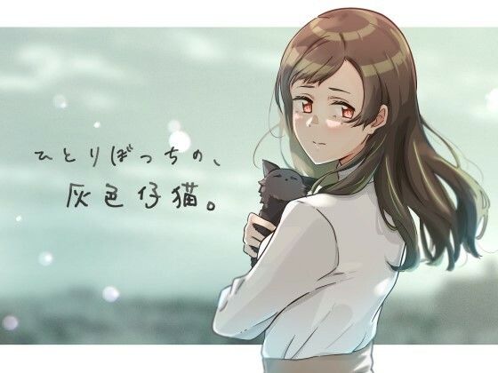 A Lonely Gray Kitten (Fujiki)