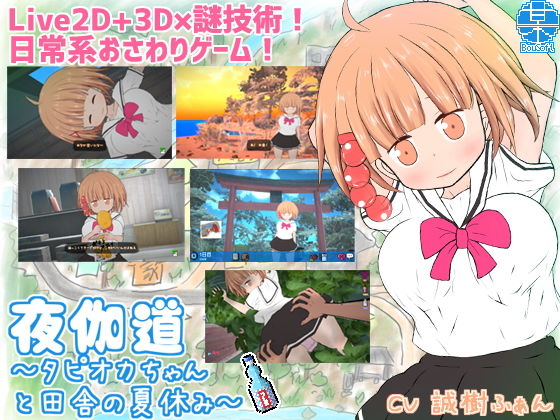 Yoigadō: Summer Vacation with Tapioca-chan