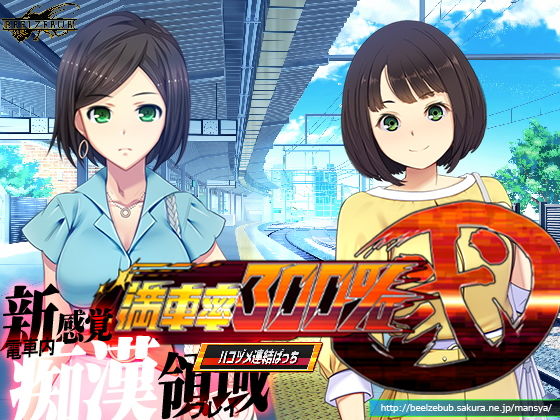 Full Capacity 300% Vol.2: Append.2 Train Link Patch (Beelzebub)