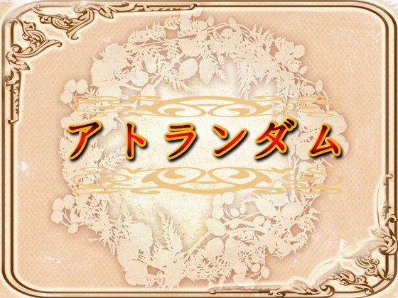 At Random (Neron Soft) - FANZA Doujin