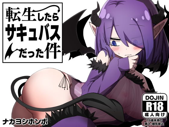 I Was Reincarnated as a Succubus (Nakayoshi Honpo)