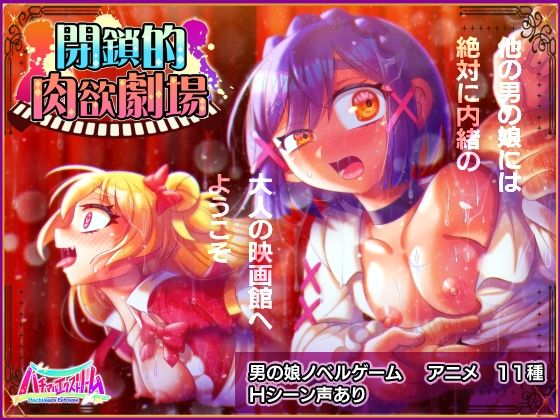 Closed Theater of Lust (Hachimaru Extreme)