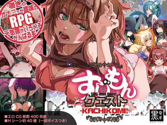 Sujimon Quest ~Kachikomi!!~ (Kuro Densha)