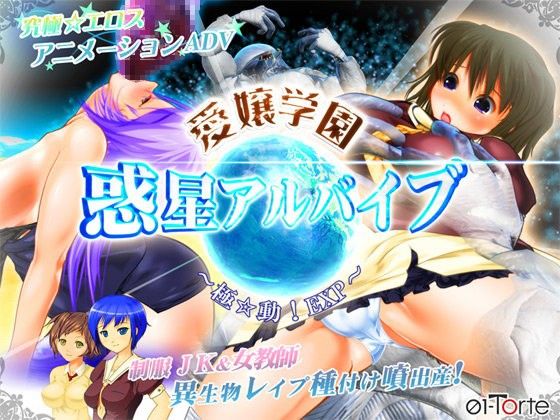 Love Academy Planet Albaive ~Ultimate Motion! EXP~