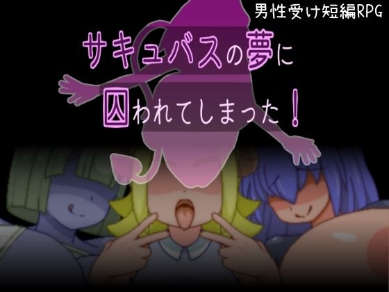 Trapped in a Succubus's Dream! (Karaage Catapult)