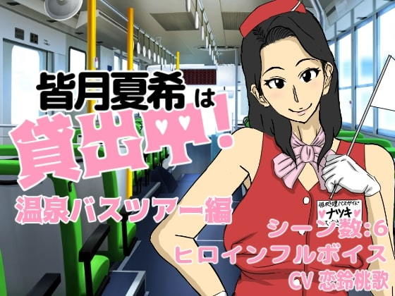 Natsuki Minazuki is Available! Hot Spring Bus Tour Edition
