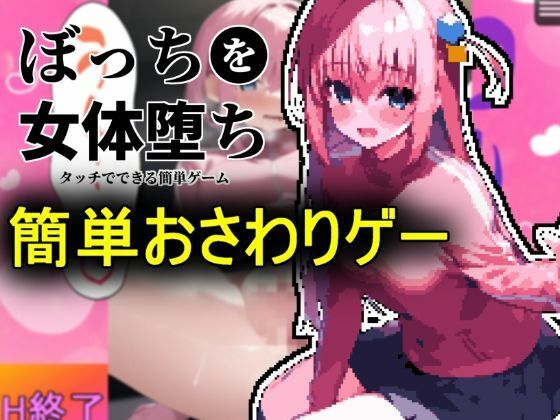 Easy Feminization of Bocchi-chan Through Touching