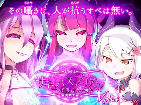 Succubus Prison Voice Plus
