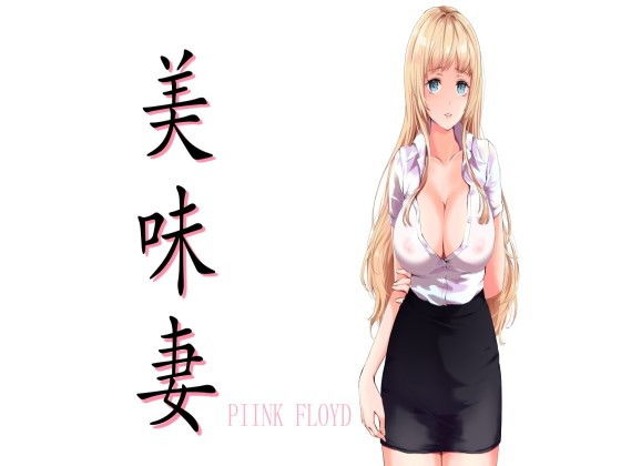 Delicious Wife -UmmaZumma- (PIINK FLOYD)