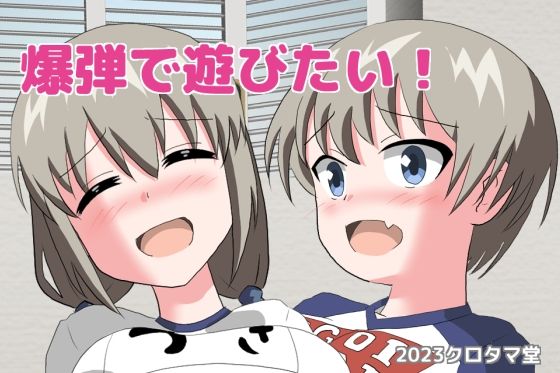 Play with Bombs! (Kurotama-dō)