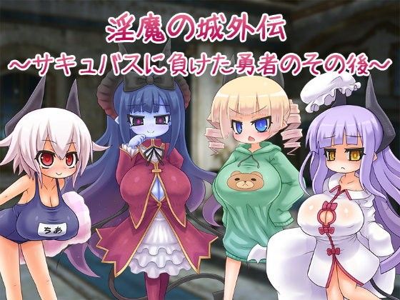 Succubus Castle Side Story: After the Hero's Defeat