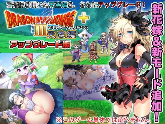 DragonMahjongg3 Sky Edition Plus - Upgrade Version