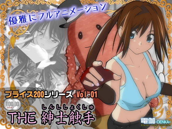 Price 200 Vol.01 ~ THE Gentleman Tentacles ~