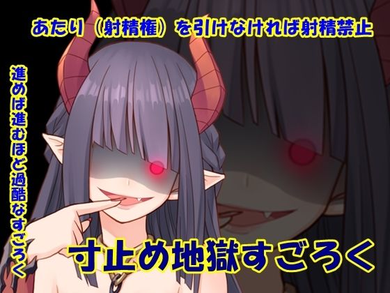Edging Hell Sugoroku