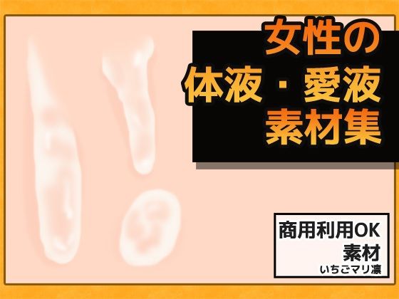 Female Bodily Fluids Image Materials - Commercial Use OK