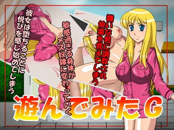 Try Playing G(a) - FANZA Doujin