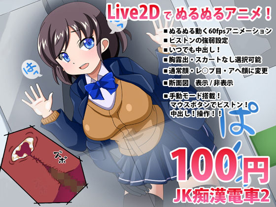 JK Train Molester 2 [Live2D Interactive H Animation]