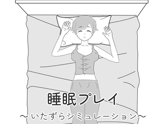 Sleep Play ~Prank Simulation~