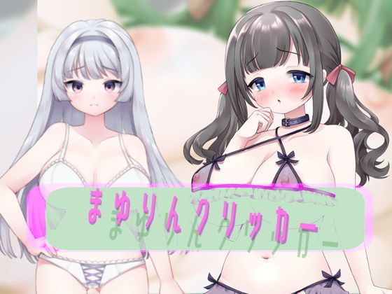 Mayurin Clicker (Garbanana) - FANZA Doujin