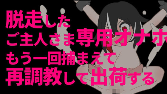 Recapture and Re-train the Escaped Master's Personal Onahole