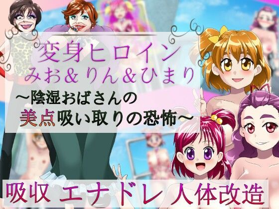 Magical Girls Mio & Rin & Himari ~The Horror of the Spiteful Woman's Beauty Drain~