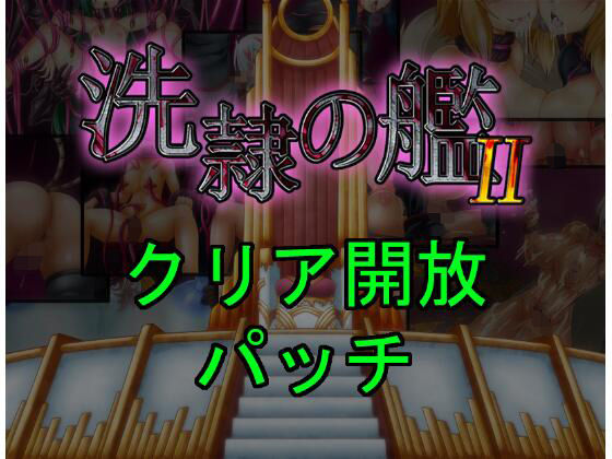 Senrei no Kan 2 Clear Unlock Patch (Corrupt)