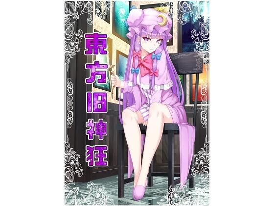 Touhou Old God Madness - FANZA Doujin