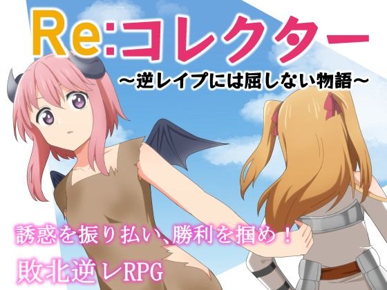 Re:Collector ~A Story That Won't Yield to Reverse Rape~