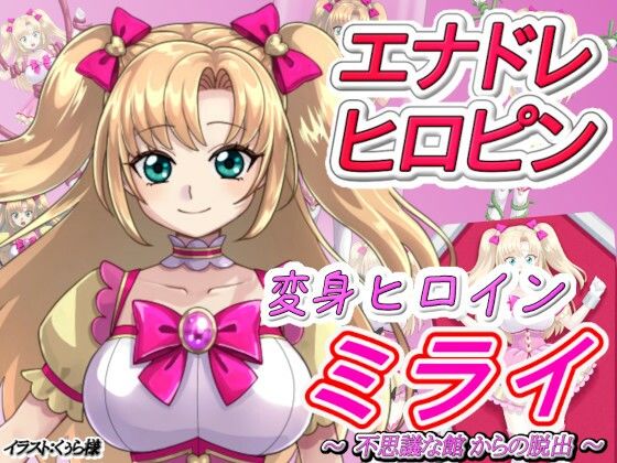 Transformation Heroine Mirai ~Escape from the Mysterious Mansion~