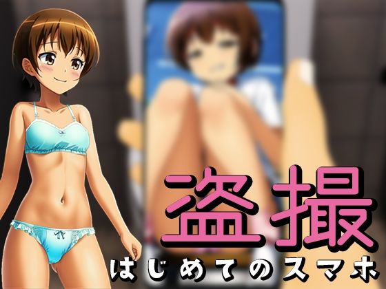 Voyeurism ~My First Smartphone~ (Aikano Yume)