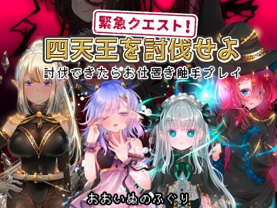 Emergency Quest! Defeat the Four Heavenly Kings ~Punishment Tentacle Play~