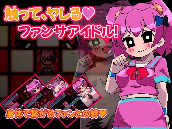 Touchable Fan Service Idol