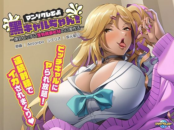 Satisfy Me, Black Gal! ~ Draining Pleasure with the Busty Bitch ~